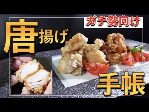 外はサクサク！中はジューシーな唐揚げを一度に2種類作りました！ガチ勢向け永久保存版です！