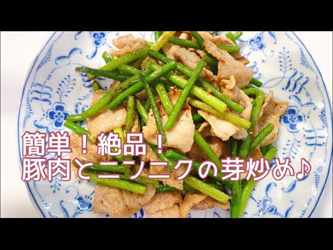 【簡単料理】ビールに合う〜😆💕絶品！豚肉とニンニクの芽炒め♪