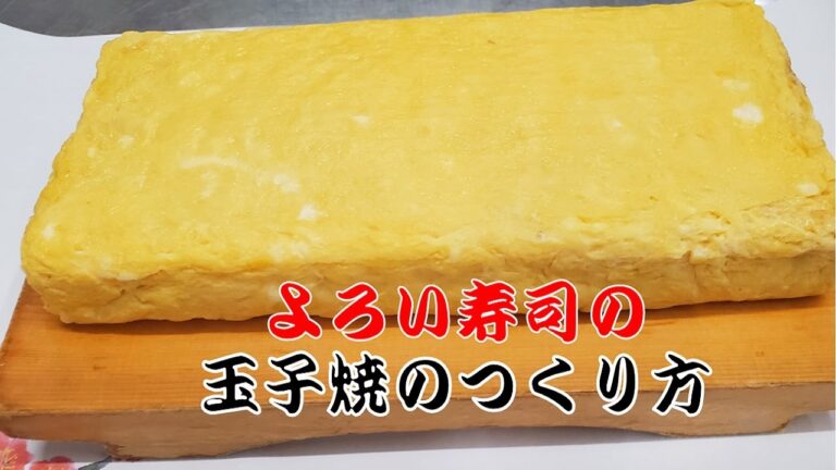 【寿司屋の玉子焼き】創業100年のよろい寿司の本格玉子焼き　How to make Rolled Omelette