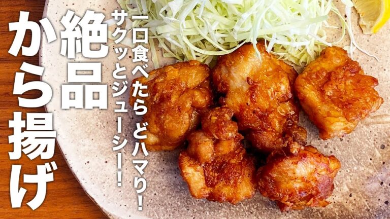 一口食べたらどハマり！サクッとジューシー『絶品から揚げ』の作り方