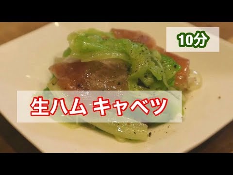 【副菜10分】生ハム キャベツ さっぱり洋風