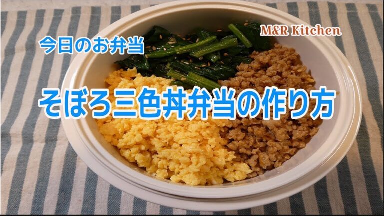 【簡単に作れる】そぼろ三色丼弁当