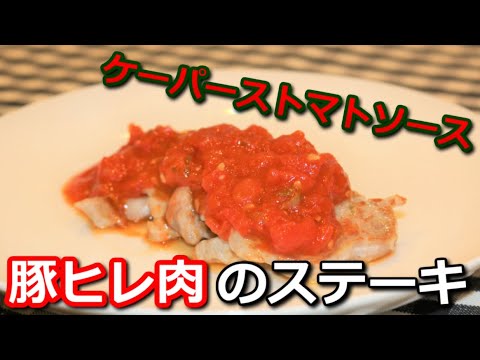 【高たんぱく低カロリー】豚ヒレ肉のケッパートマトソースステーキ Pork tenderloin capers tomato sauce steak【筋トレ飯|食事】