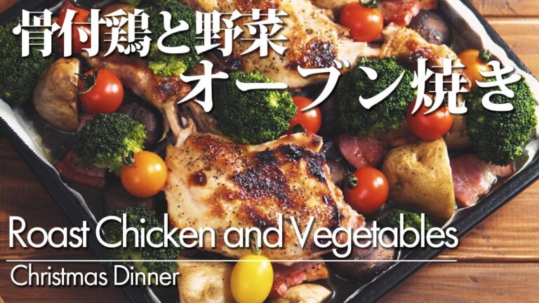 【クリスマスディナー/骨付鶏と野菜のオーブン焼き】作り方 オーブン料理 簡単豪華な鶏肉料理！