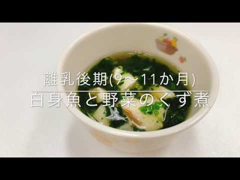 【離乳食を作ろう！】白身魚と野菜のくず煮（離乳後期9～11か月）