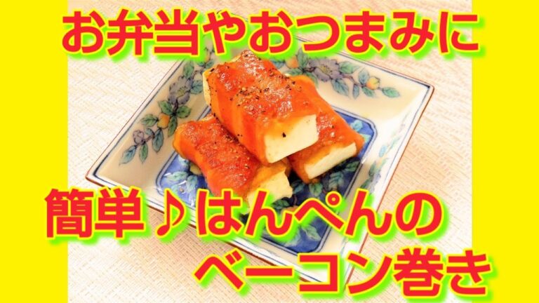 ★レシピ動画★お弁当やおつまみに🍺簡単♪はんぺんのベーコン巻き★【hirokoh(ひろこぉ)のおだいどこ】