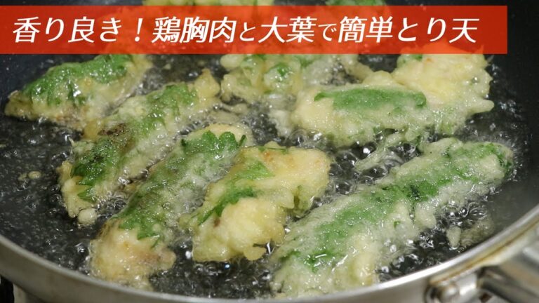【シソ消費レシピ】鶏胸肉と大葉で香り良い「とり天」を作る！レシピをご紹介 Shiso-Leaves & Chicken Tempura