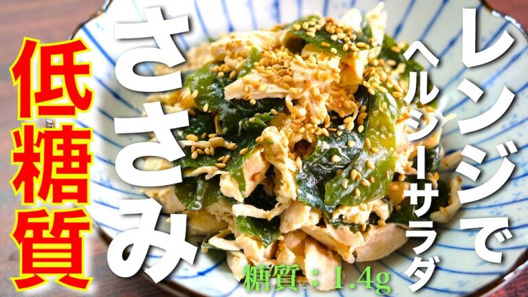 【レンジで超楽チン！】低糖質＆高タンパク☆「ささみと生ワカメのダイエットサラダ」の作り方【糖質制限レシピ】Low Carb Flank Steak Salad Recipe