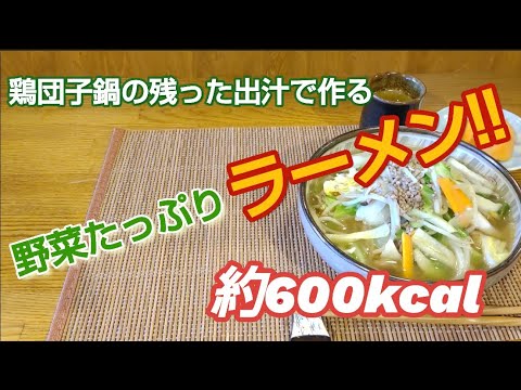 １日分の野菜が１食で摂れるラーメンを作る!!ボリューム満点で約６００kcal!!【鶏団子のお出汁が残ったので残った野菜と合わせてラーメンにしました。】#ラーメン#野菜#ガッツリ