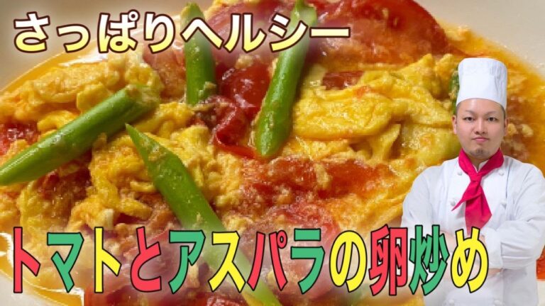 [アスパラとトマト]プロの中華料理IHの作り方 簡単レシピ