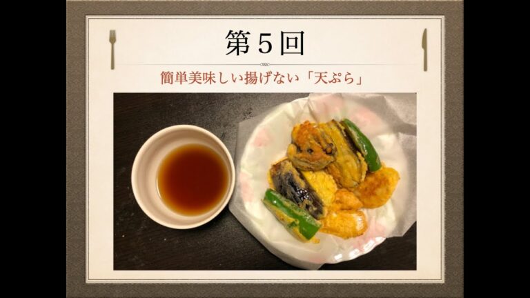 Ryo’s Cooking 〜 第5回 簡単美味しい揚げない「天ぷら」 〜