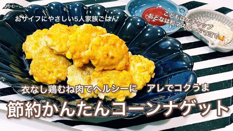 【鶏むね肉でコーンナゲット】コクうましっとり/あっという間に節約一品/おサイフにやさしい５人家族ごはん/ぴかむーごはんNO.17