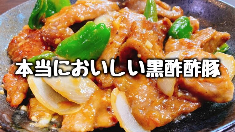超お手軽♪本当においしい黒酢酢豚の作り方 Making Sweet and Sour Pork with Black Vinegar