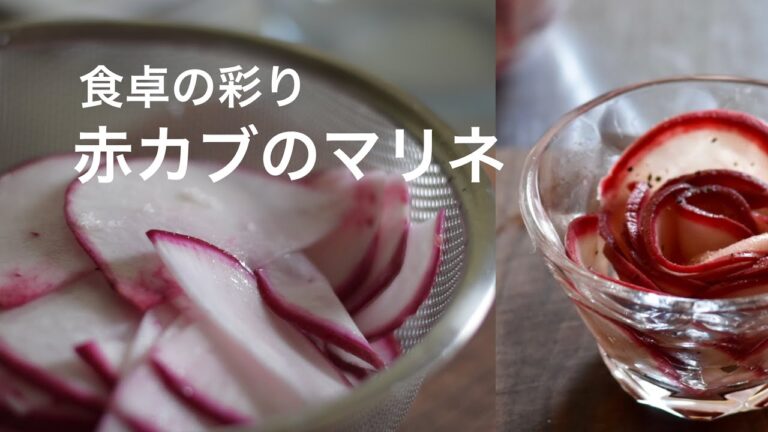 【赤カブのマリネ】免疫力を高める常備菜