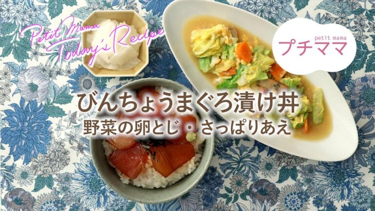 【プチママ♪ミールキット　2019/6/5】びんちょうまぐろ漬け丼・野菜の卵とじ・さっぱりあえ