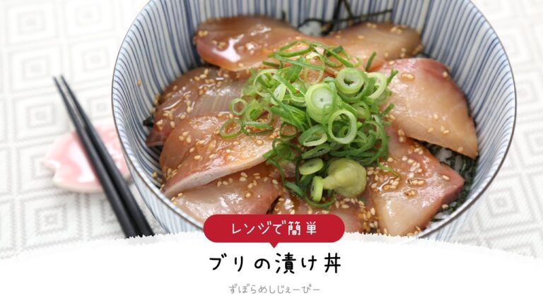 【ズボラ飯】調理時間は5分★まぜるだけで簡単「ブリの漬け丼」【簡単レシピ・早い・美味しいズボラ飯】