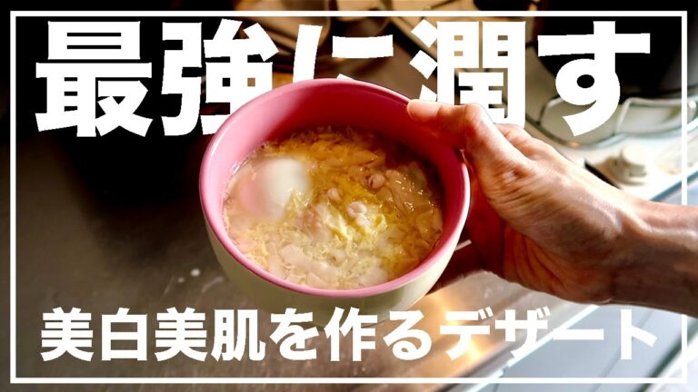 材料は三つだけ！最強保湿美白薬膳デザート！女性の味方【漢方養生指導士が教える】