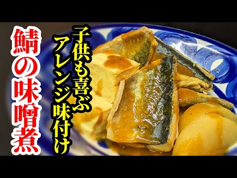 鯖の味噌煮 アレンジ レシピ！ご飯がすすむカレー風味の作り方☆お子様にも人気の味付けで美味しい