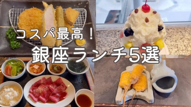 【銀座ランチ】コスパ最高！銀座ランチ5選｜銀座の美味しいお手頃ランチ