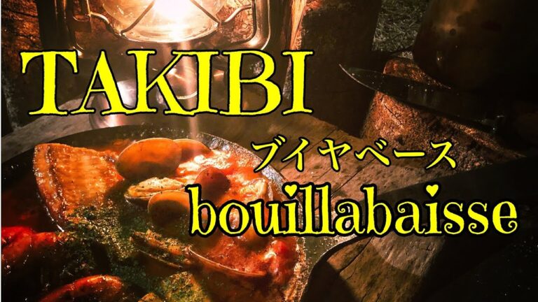 ソロキャンプ　飯テロキャンプ飯　キャンプ好きの焚き火ブイヤベース