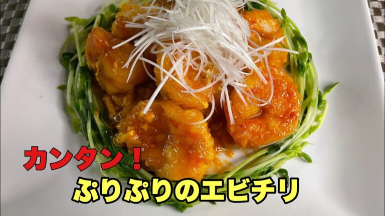 プリプリのエビチリ