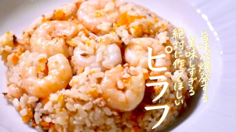 プロが教える【至上のピラフ】作り方はこれが正解　永久保存版