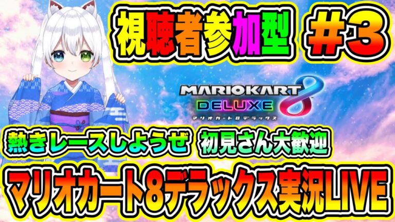 マリオカート8デラックス実況LIVE 熱きレースしようぜ 初見さん大歓迎 【視聴者参加型】 #3