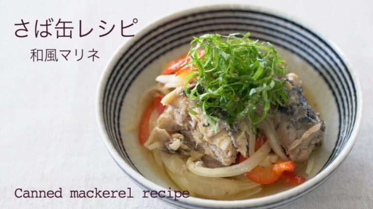 さば缶の和風マリネ