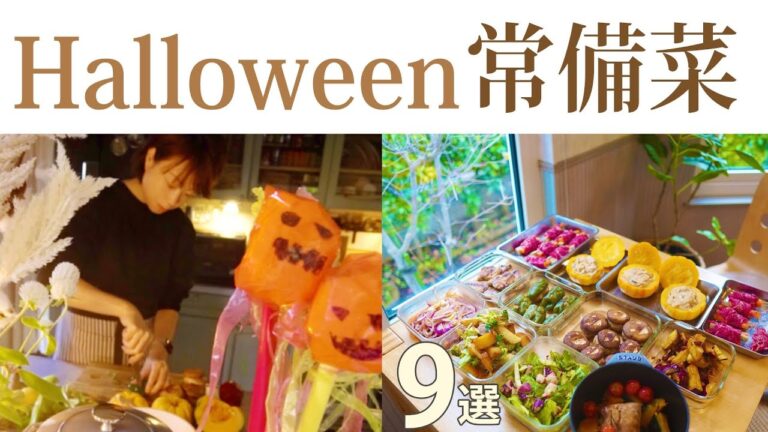 常備菜【ハロウィン作り置き9品】｜タコセロリオイスター和え｜さつまいもキャラメリゼ｜カボチャグラタン｜ガーリックポテサラ｜椎茸とピーマンバーグのおばけ｜牛肉ぐるぐる巻｜生さば甘酢焼き塩豚秋野菜コンフィ