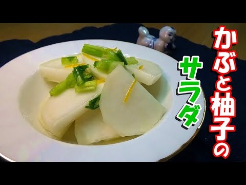 柚子が香るカブのサラダの作り方