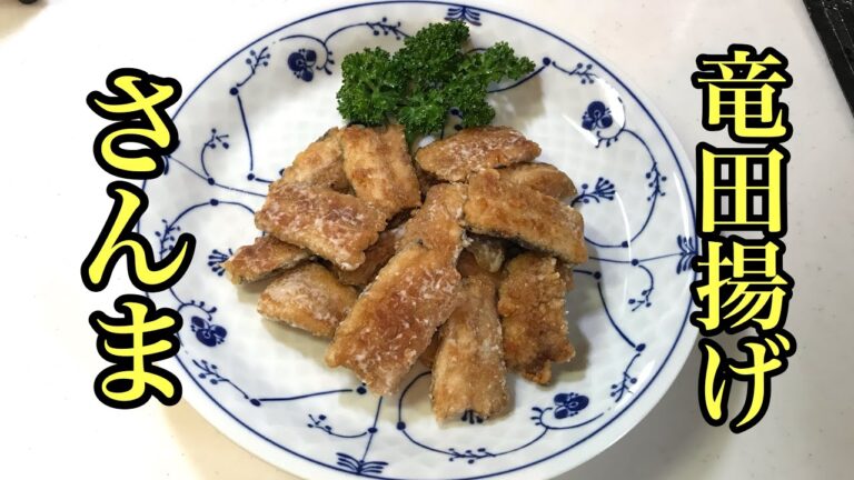 揚げ焼きで簡単美味しい！サンマ竜田揚げDeep-fried saury Tatsuta