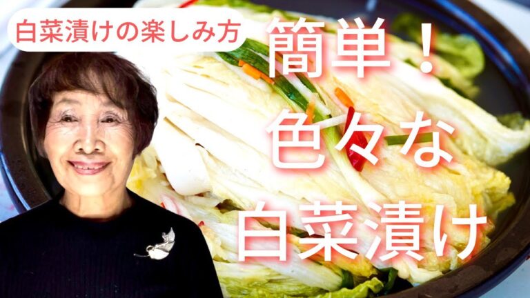 簡単！色々な白菜漬けのご紹介。