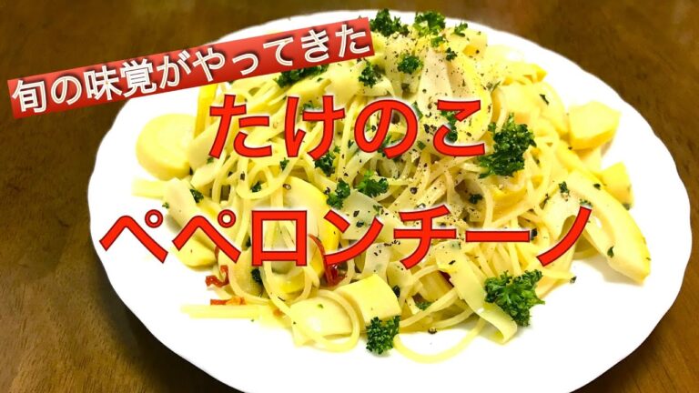たけのこペペロンチーノ　シンプルに美味しく