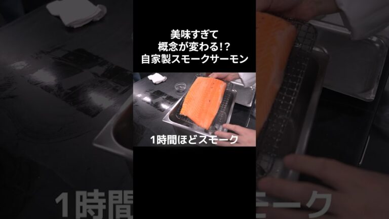 #s_024【自家製スモークサーモン】燻製｜マリネ｜めっちゃ美味い｜イタリアン｜イタリアンシェフ｜本編はコメントへ！ #shorts