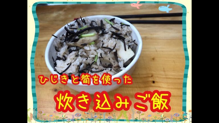 【料理】栄養豊富なひじきとたけのこを使った炊き込みご飯★How to make  takikomi Gohan