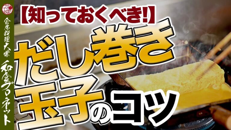 【徹底解説】これこそプロの仕事！だし巻き玉子を作る工程大公開！作り方とコツをセルフ解説しています