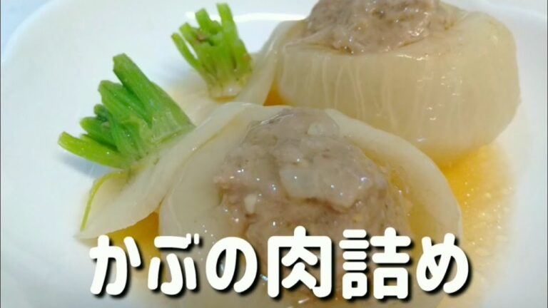 【和食】優しい味わい！かぶの肉詰めの作り方