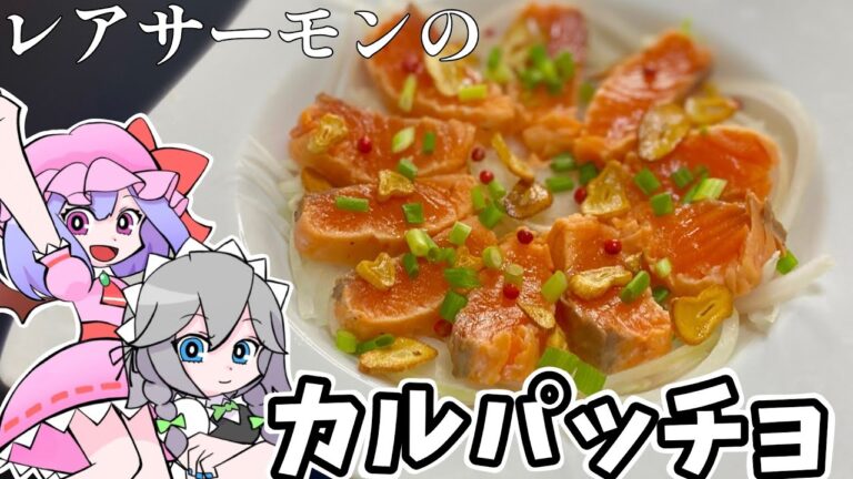 レアサーモンのガーリックカルパッチョ【ゆっくり料理】