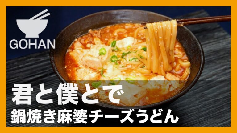 君と僕とで『鍋焼き麻婆チーズうどん』の作り方【男飯】