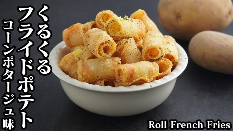 くるくるフライドポテトの作り方☆大人気コーンポタージュ味のフライドポテトです♪一度食べたら止まらない美味さ！手軽な材料で簡単おやつレシピ☆-Roll French Fries-【料理研究家ゆかり】