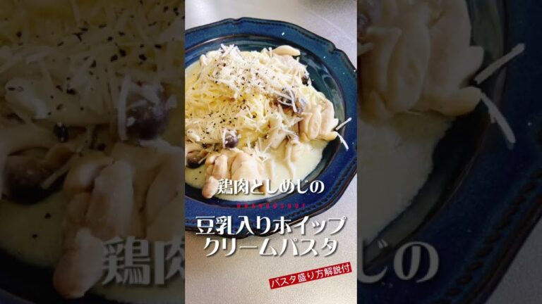 豆乳入りホイップ【鶏肉としめじのクリームパスタ】