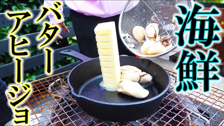 【キャンプ飯】スキレットで海鮮バターアヒージョやってみた！