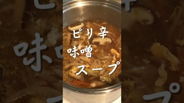 ピリ辛！味噌スープの作り方