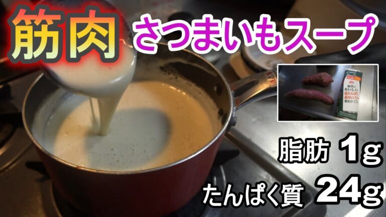 【飲むデザート】紅はるかのさつまいもスープ！！高タンパクで低脂質！！バルクアップにもおすすめ【さつまいもポタージュ】