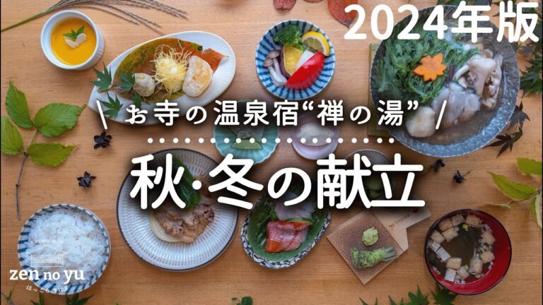 【静岡・温泉宿】2024年秋・冬の夜のお食事メニューのご案内