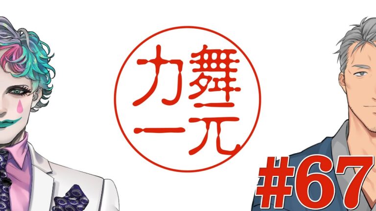 【にじさんじ】ラジオ「舞元力一」#67【舞元啓介/ジョー・力一】