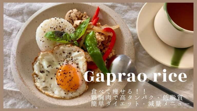【ダイエット減量飯】美味しく食べて痩せる！ 🍳高タンパク・低脂質ガパオライスレシピ