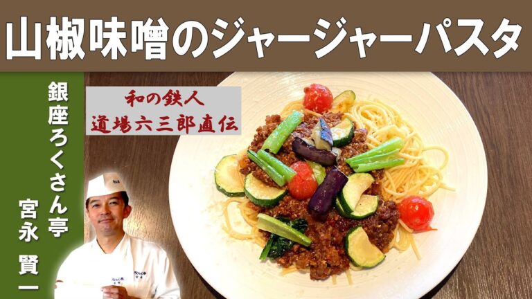 【道場六三郎直伝】山椒味噌のジャージャーパスタ｜「銀座ろくさん亭」宮永シェフから学ぶ、鉄人直伝のまかないパスタ