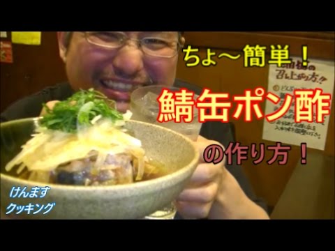 超簡単！サバポン酢の作り方！