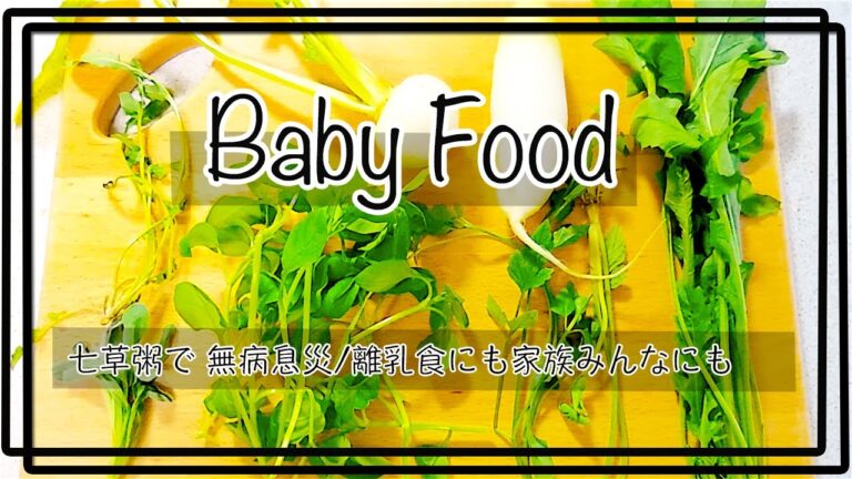 【離乳食】七草粥を食べて厄払い｜五穀豊穣｜無病息災｜１０倍粥にすれば、生後五ヶ月の赤ちゃんから食べられるよ｜japanesefood｜japanese cluture food